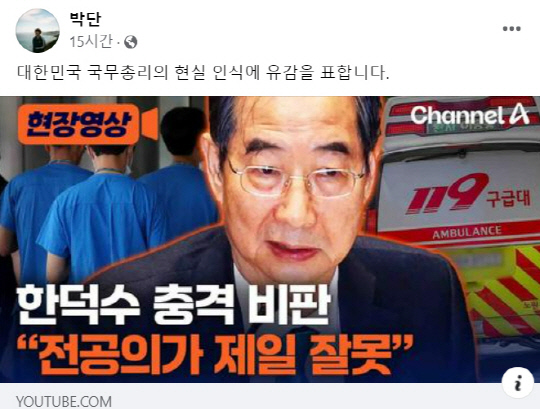 박단 대한전공의협의회 비상대책위원장이 9월3일 페이스북에 한덕수 국무총리 국회 예결특위 종합정책질의 답변 보도와 함께 게재한 글.